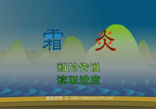 霜炎传说 下（汗青） 截图 2/8