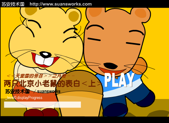 两只北京小老鼠的表白-上（suansworks） 截图 4/8
