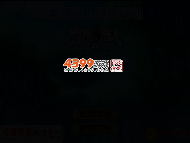 魔晶猎人拯救行动 截图 2/4