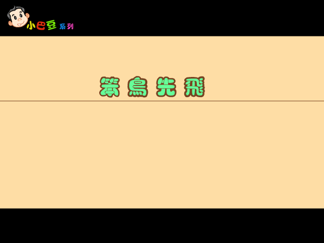笨鸟先飞 截图 1