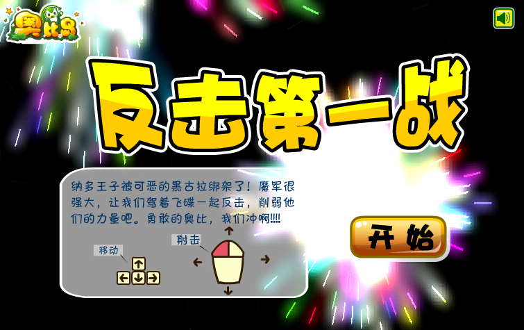 奥比反击第一战 截图 6/8