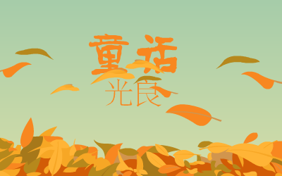童话（0小幽0） 截图 3/8