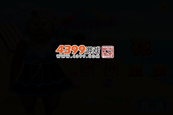 翠花海边度假 截图 3/7