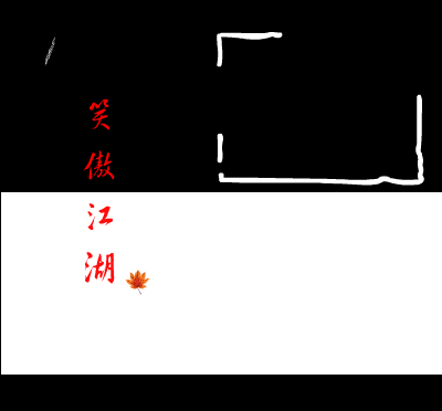 笑傲江湖(轻摇版) 截图 4