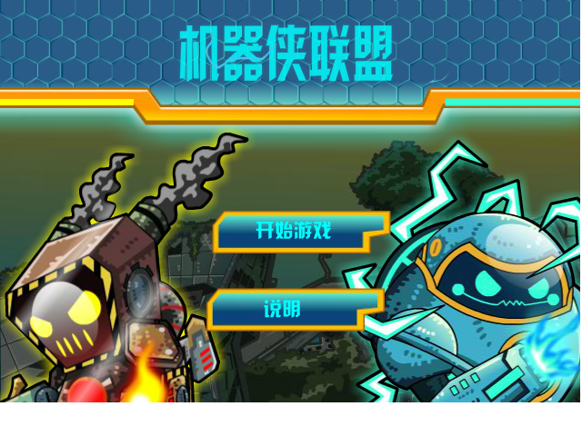 机器侠联盟无敌版 截图 6/8