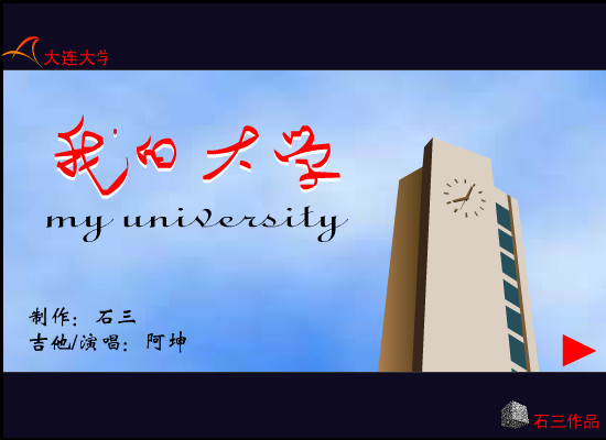 我的大学（石三） 截图 2/8