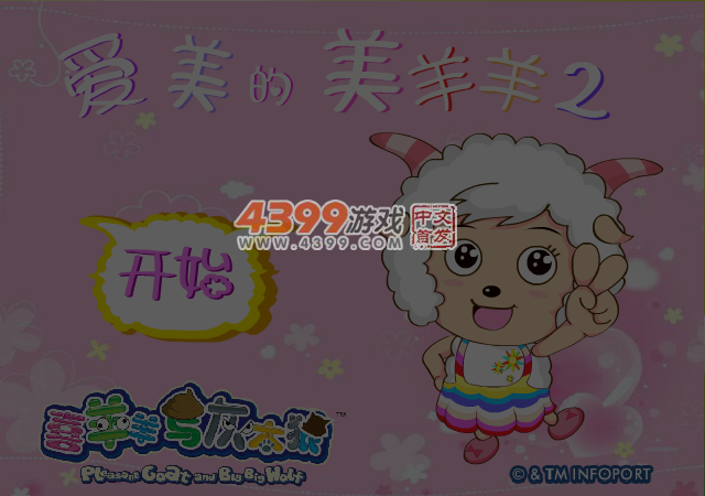 爱美的美羊羊2 截图 4/5