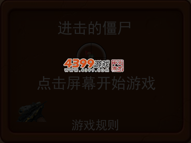 进击的僵尸 截图 4/6