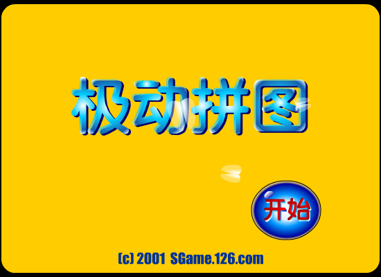 极动拼图 截图 4/8