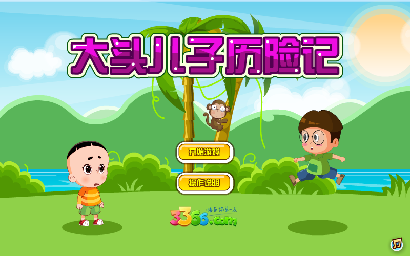 大头儿子历险记无敌版 截图 3/8