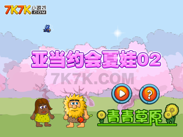 亚当约会夏娃2 截图 5/8