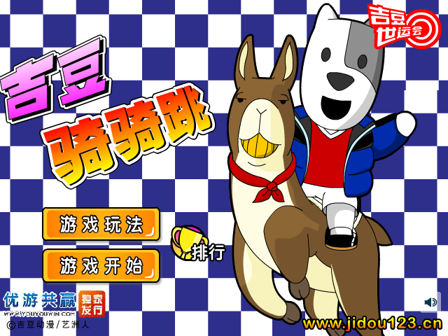 吉豆骑骑跳 截图 1/8