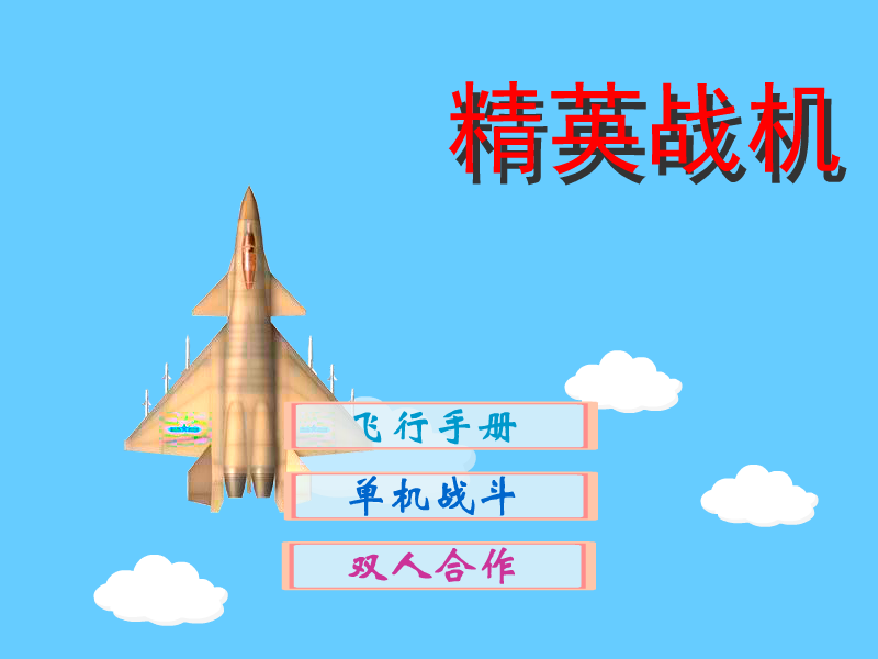 精英战机 截图 8/8