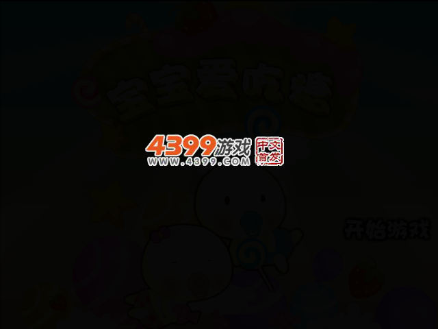 宝宝糖果屋选关版 截图 3/5
