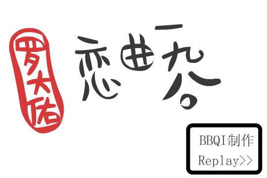 恋曲1980（bbqi） 截图 7/8