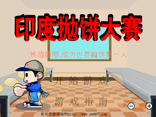 印度抛饼大赛 截图 6/8