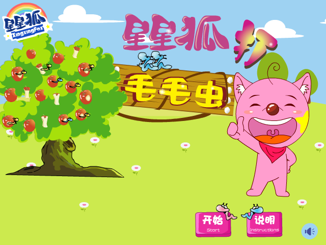 星星狐打毛毛虫 截图 7/8