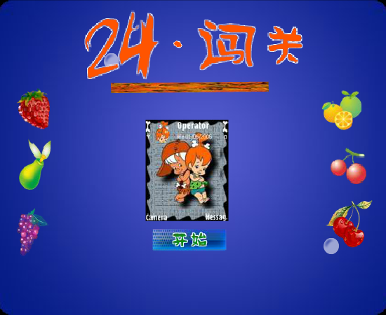 24点闯关（fanst03） 截图 1/8