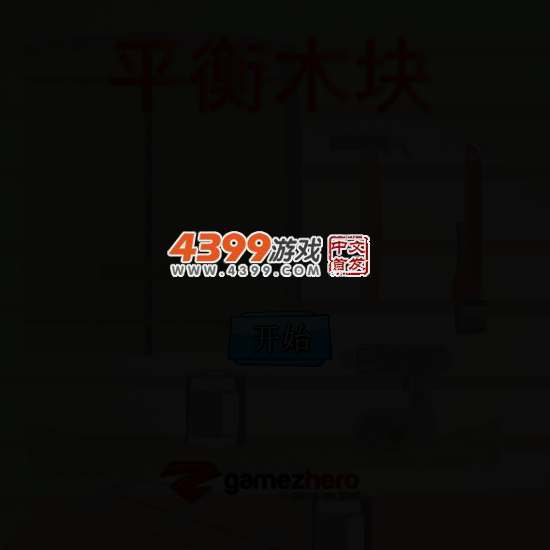 平衡木块 截图 3/6
