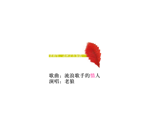 老狼 -《流浪歌手的情人》（syzb） 截图 6/8