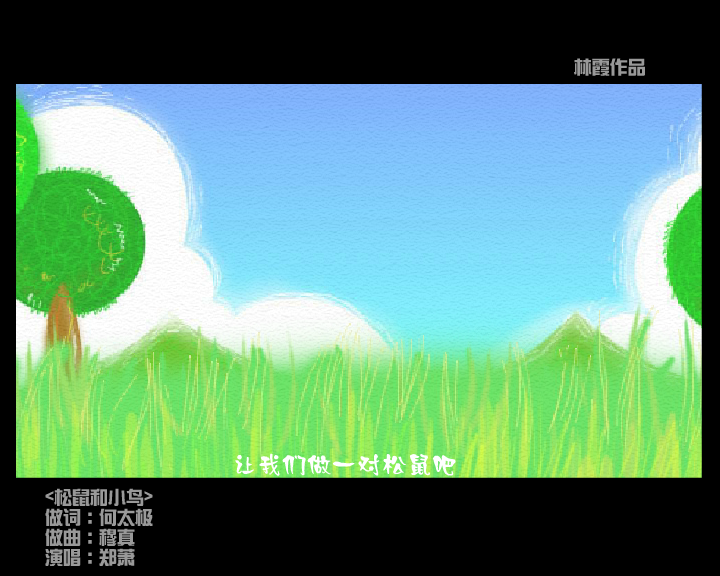 松鼠和小鸟（林霞） 截图 1/8