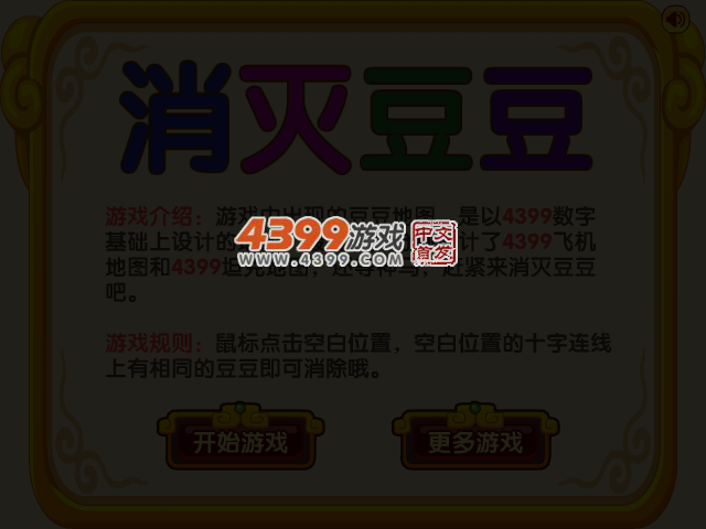 消灭豆豆 截图 3/5