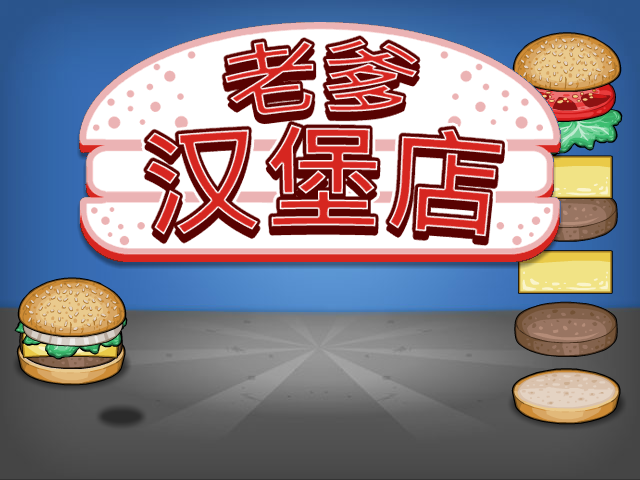 老爹汉堡店 截图 3/8