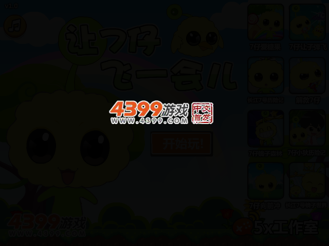 让7仔飞一会儿 截图 2/5