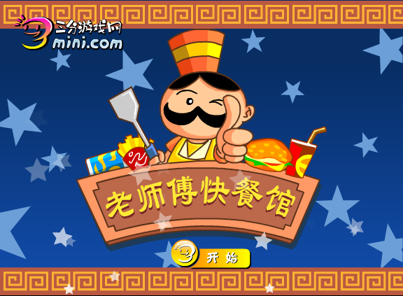 老师傅快餐店 截图 1/8