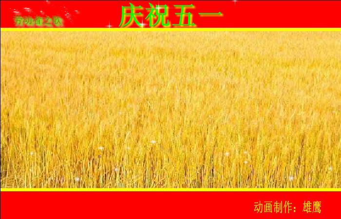 劳动者之歌（雄鹰） 截图 4/8