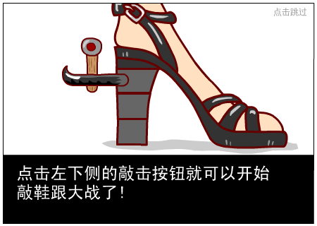 敲鞋跟大作战 截图 7/8