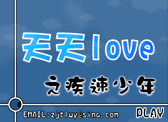 天天LOVE之疾速少年（小天!） 截图 7/8