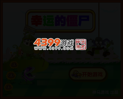 幸运的僵尸 截图 4/7