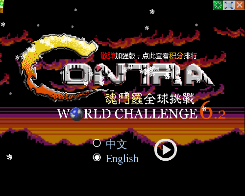 魂斗罗经典版 截图 6/8
