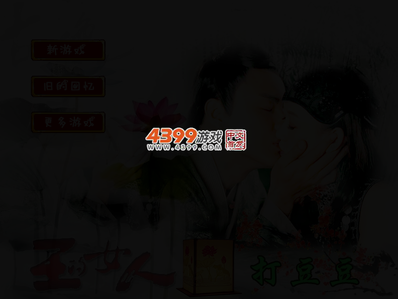 王的女人打豆豆 截图 3/6