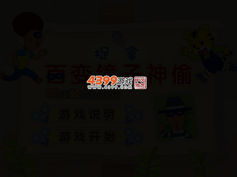 百变镜子神偷 截图 4/6