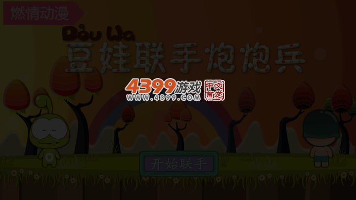 豆娃联手炮炮兵 截图 4/6
