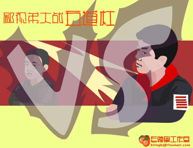 鄙视弟大战五道杠 截图 2/8