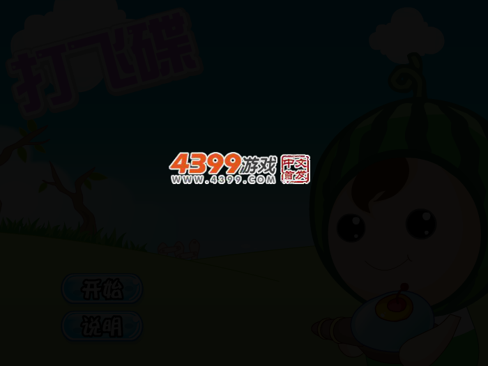 娃娃-打飞蝶 截图 3/5