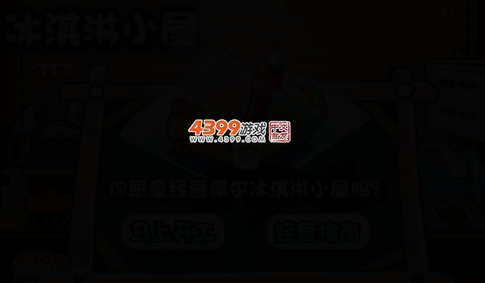 摩尔冰淇淋小屋 截图 2/4