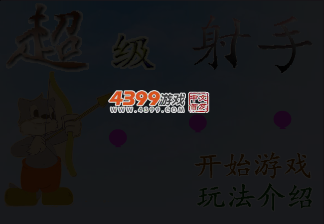 超级射手之扎气球 截图 3/8