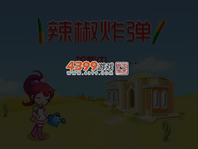 辣椒大爆炸 截图 3/6