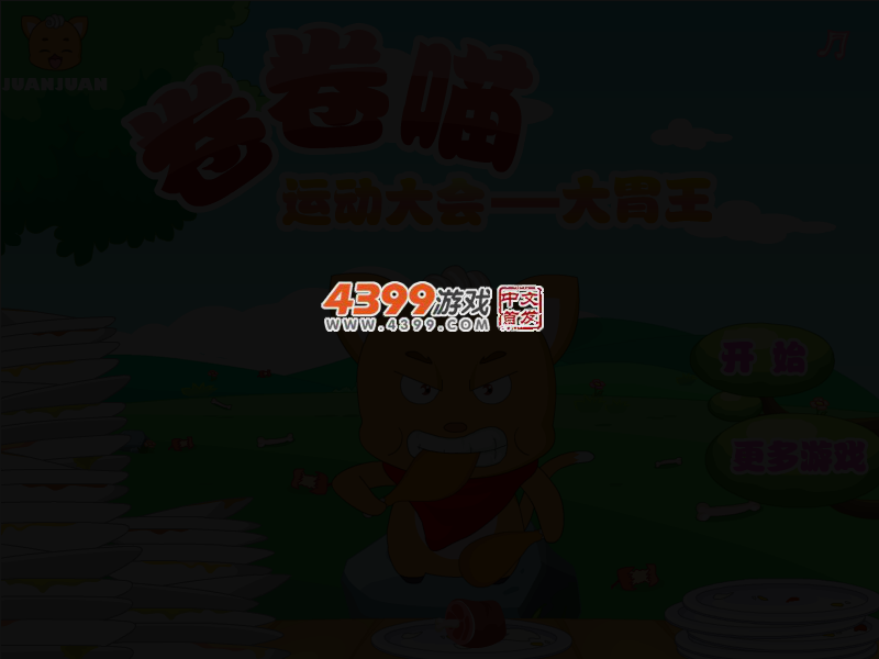 卷卷喵运动大会之大胃王 截图 2/5