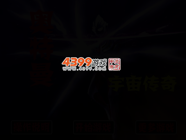 奥特曼宇宙传奇无敌版 截图 2/4