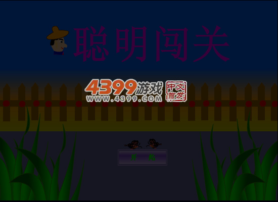 聪明闯关2 截图 3/8