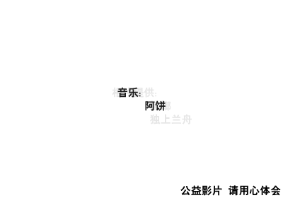 公益片之老人相册（阿饼） 截图 6/6