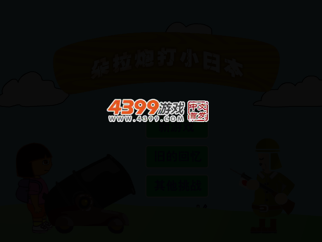 朵拉炮打小日本 截图 3/6