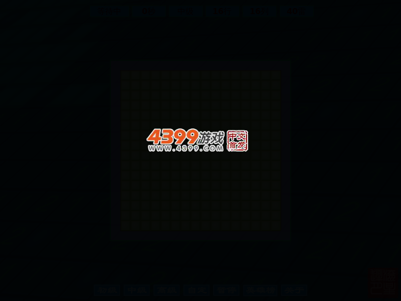 高级扫雷中文版 截图 3/6