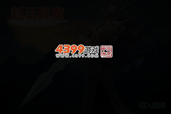 赵云降魔 截图 3/4