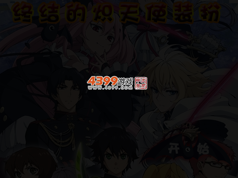 终结的炽天使装扮 截图 4/6